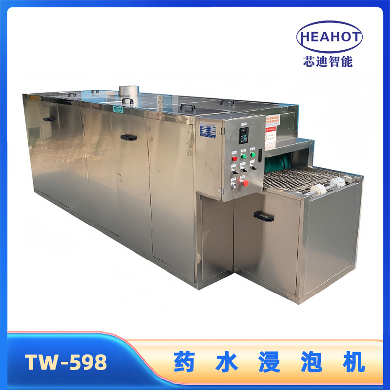 TW-598药水浸泡机