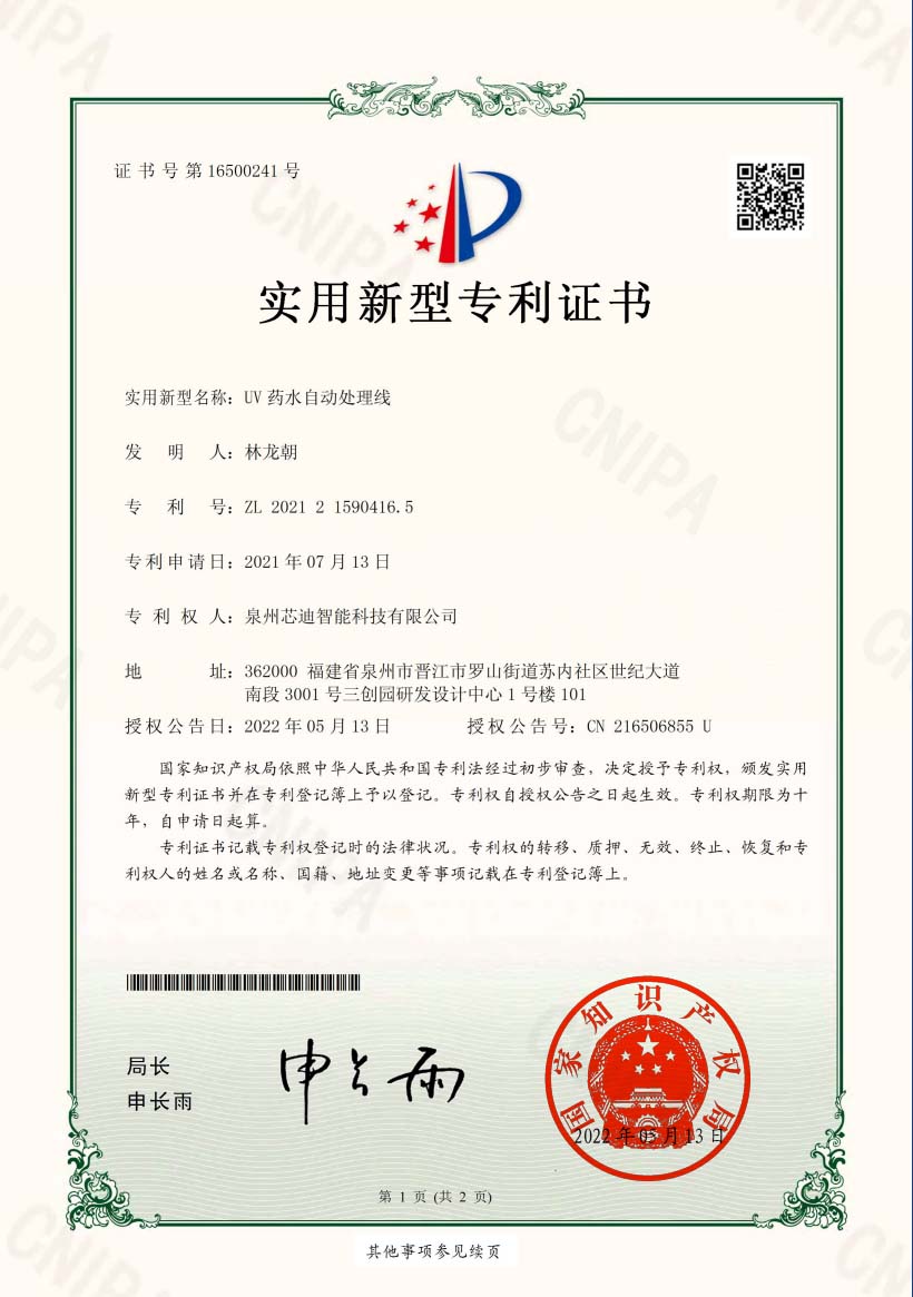 UV药水自动处理线