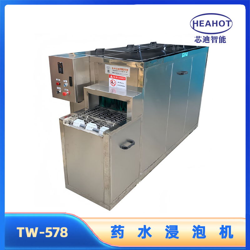 TW-578药水浸泡机