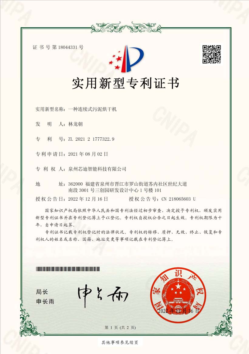 一种连续式污泥烘干机